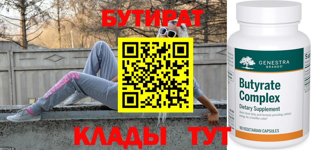 Бутират бутик Арзамас
