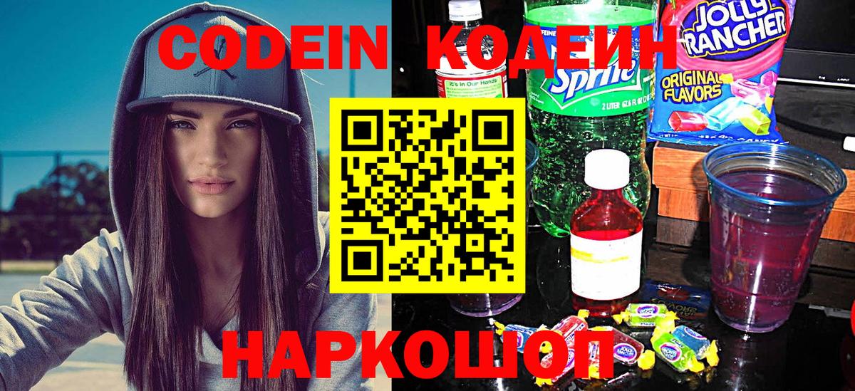 Кодеин Purple Drank Арзамас